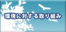 環境に対する取り組み